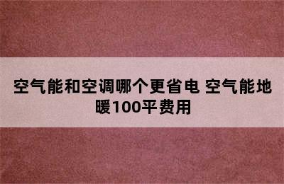 空气能和空调哪个更省电 空气能地暖100平费用